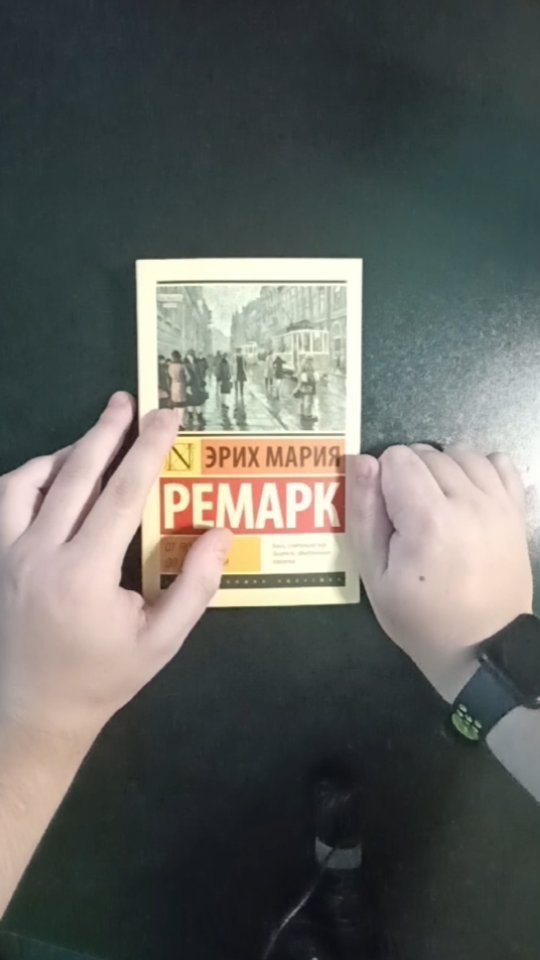 yakovlev_book в LOOKY. #книги,#обзор,#обзорнакнигу,#ремарк,#отполуднядополуночи,#николайяковлев,#книжныйблог,#Valhalik. Обзор на книгу Эрих ...