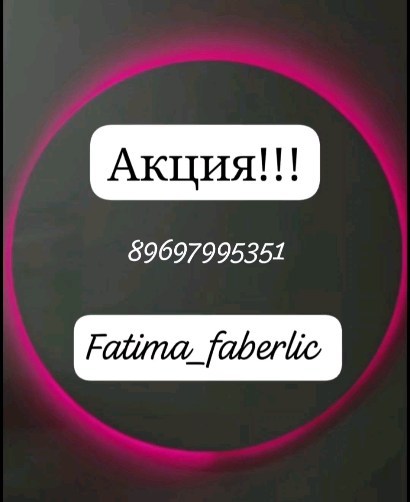 rabotafaberlic05 в LOOKY. #89637995351#сетевой#сетевойэтомоё#марьянаумарова#элитамарьяны#фаберлик#работанадому#работамамочкам#деньги#бизнес#россия#москва#дагестан#кавказ#владикавказ#нальчик#махачкала#хасавюрт#эйвон#лр#нл#мерикей#гринвей#гринли#алоэвера#орифлейм#амвей#гербалайф. #89637995351#сетевой...