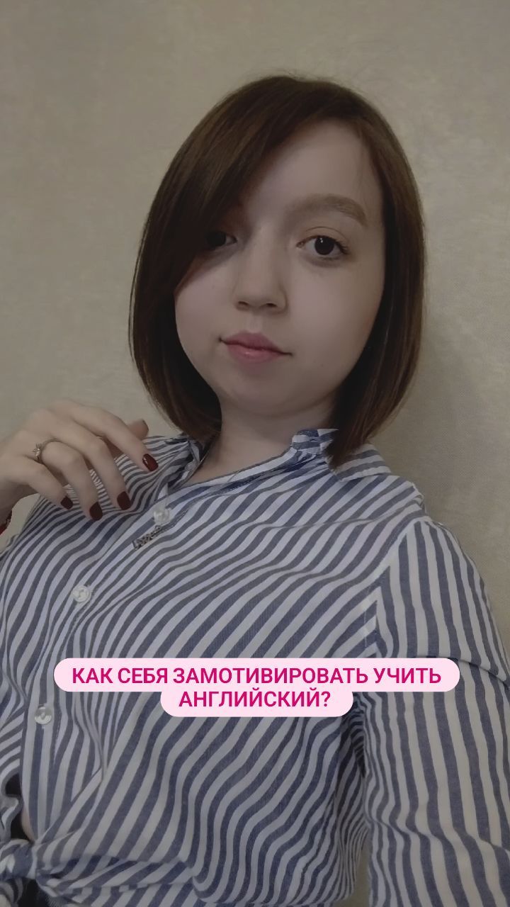 lyubandreass в LOOKY. #блоггер,#английскийязык,#английский,#изучениеанглийского,#английскиймотивация,#блог,#рилс,#топ,#рек. Как замотивировать в...