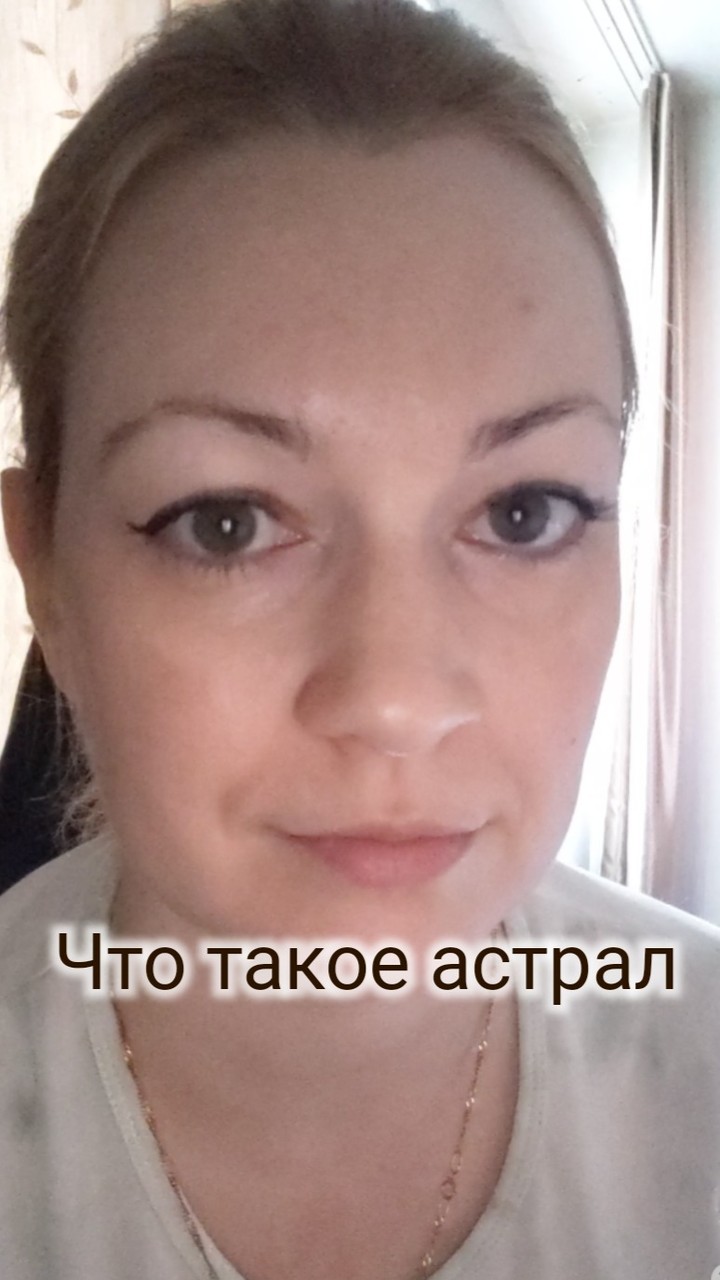 katrin_space8 in LOOKY. #астральнаяпроекция,#осознанность,#духовноеразвитие,#эзотерика. Что такое астрал.
#а...