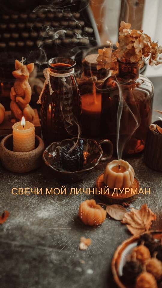 eremenko_kt в LOOKY. . Свечи в моей жизни п...
