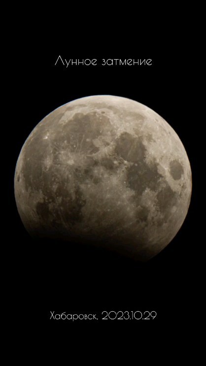 astronom_realtor в LOOKY. #астрономриэлтор,#хабастро,#хабаровск,#луна,#лунноезатмение,#astronom_realtor,#khabastro,#khabarovsk,#khv27region,#khv,#moon,#mooneclipse,#mooneclipse2023. Рассвет. Луна. Затме...