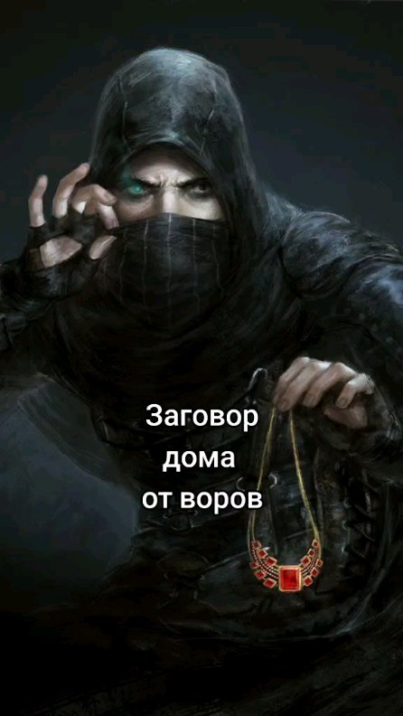 ester_vedma в LOOKY. #заговорыобряды. Заговор дома от воро...