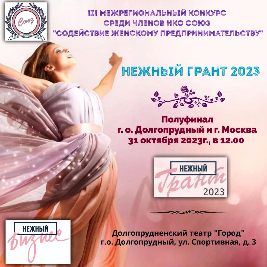 31 октября 2023г. Встречаемся в Долгопрудном!

С 12 до 17 часов в театре "Город" пройдёт 3 Межрегиональный конкурс среди членов НКО Союз "Содействие женскому предпринимательству"
 "Нежный Грант 2023".

@nezhnyi_biznes_dolgoprudnyi
 @nezhnyi_biznes_rf

Приходите поболеть за участниц и посетить ярмарку ручной работы.

#ярмаркамастеров #сотрудничество #нежныйбизнес #нежныйбизнесдолгопрудный #королевствобусинок #долгопрудный #ручнаяработа #брошьручнойработы #купитьброшь #мастералобни