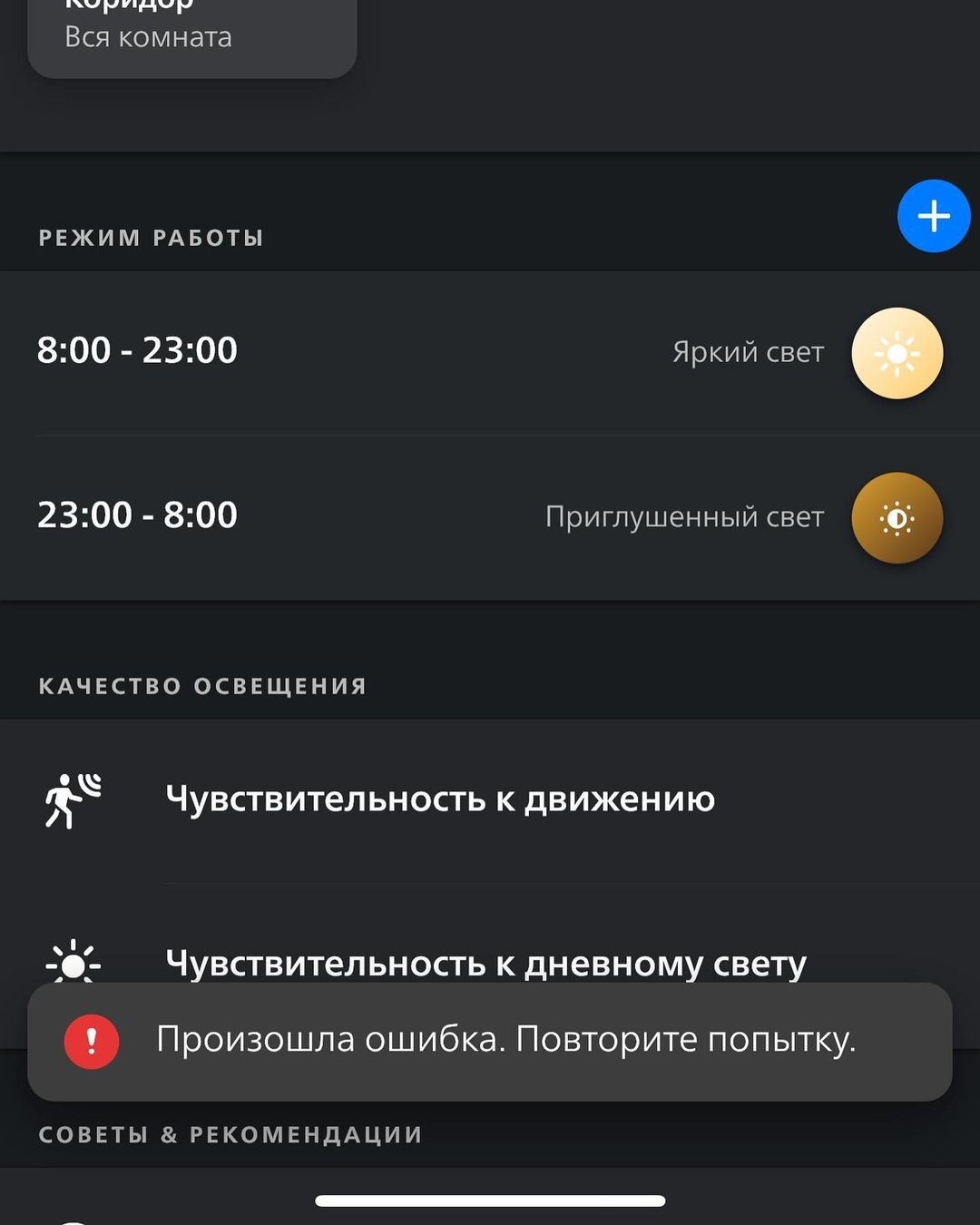 Владельцы умных домов, знайте, #Philips которые #hue’вые умные девайсы вы не сможете настроить, если у вас в системе стоит русский язык!

Сменил язык в телефоне на английский и всё получилось! Естественно, ни в каких интернетах об этом нигде ничего не сказано.

А сменить язык меня подтолкнула сама поддержка Philips (чтоб сделать им понятный скриншот) https://x.com/tweethue/status/1718928370879390162

Санкции, ёпта! #умныйдом #philipshue #error