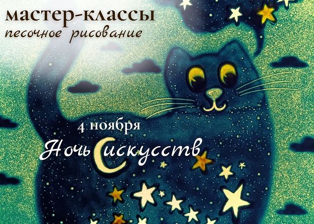 tvorim_s_fenekom в LOOKY. #мастеркласс,#песочноерисование,#кудапойтисребенком,#ульяновск,#выходныессемьей. 4 ноября в "Ночь иск...