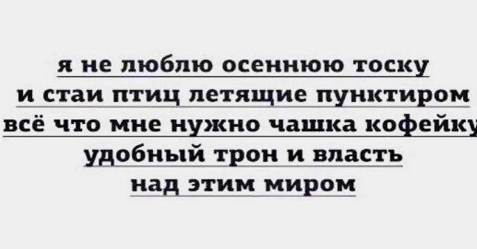 blackaestrl в LOOKY — ✨🖤 Я не люблю осеннюю тоску
И стаи птиц летящие пунктиром
В