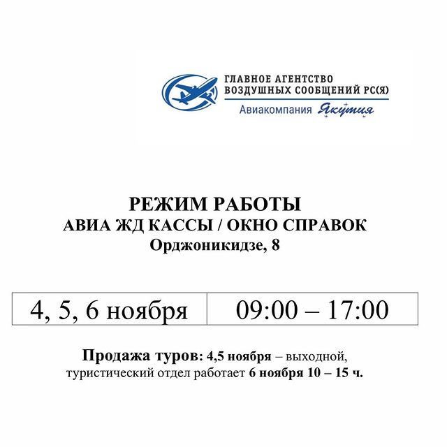 ГАВС Якутск в LOOKY. #4ноября,#якутск. Сообщаем о режиме ра...