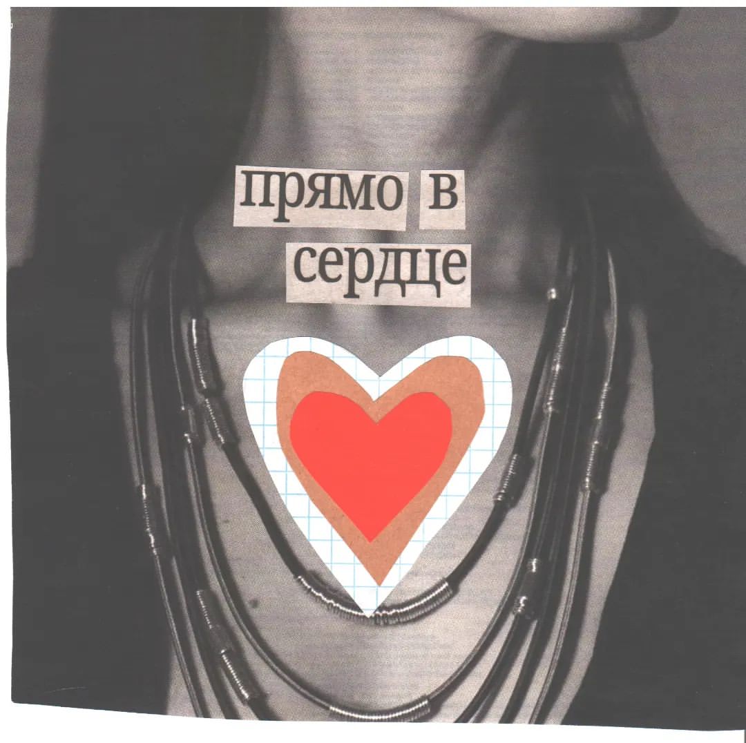 /на поражение. 

#коллаж #творчество #бумага #искусство #collage #collageart #collagework #artwork #art #heart #paper