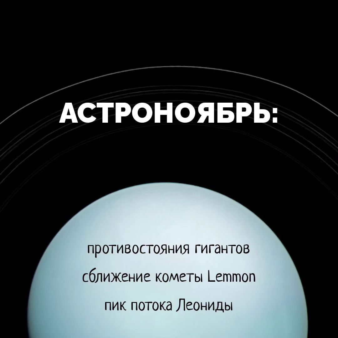 astronom_realtor в LOOKY — 🌌🪐Астрономический календарь на ноябрь!

3.11 — противостоя
