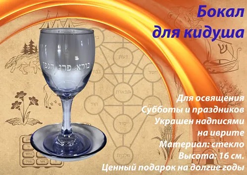 ⭕️ Подарок женщине/мужчине/сувениры в LOOKY. #кидуш,#кидушныйстакан,#шаббат,#шабат,#шаббатшалом,#шабатшалом,#шаббатнонстоп,#шабатшалом♥️. Бокал для Кидуша #ки...