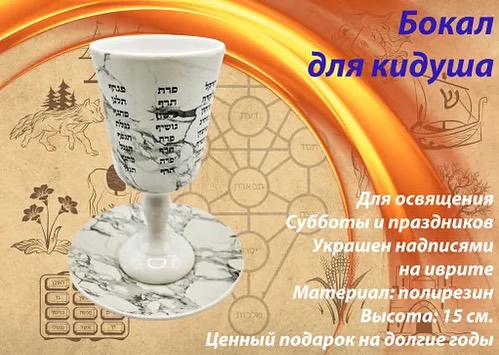 ⭕️ Подарок женщине/мужчине/сувениры в LOOKY — Бокал для кидуша - Каббала #каббала #каббалалайтман #каббала