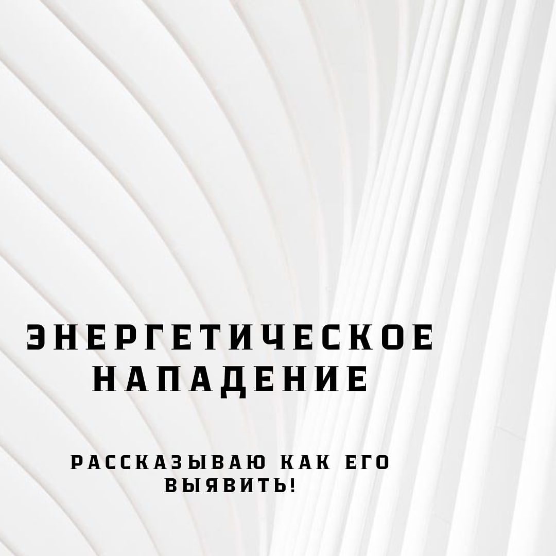 vedablayt в LOOKY — Энергетическое нападение – рассказываю как его выявить!

Эне