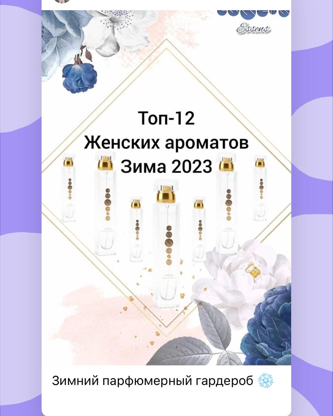 Зимний парфюмерный гардероб ❄️ 

Не секрет, что летом и зимой нужно пользоваться разными ароматами. Если в жаркое время года мы предпочитаем что-то свежее, морское или фруктовое, то на время холодов нужно присмотреть что-то более насыщенное, согревающее. 
Зима - это время приятных событий и встреч , невероятных свершений и волшебных преображений, а еще время теплых ароматных напитков , цитрусов и восточных пряностей.

Поэтому наилучшим выбором парфюмерии для женщин на зиму станут выразительные и стойкие зимние шлейфовые ароматы от Essens

❄️восточные согреют морозным вечером, подарят чувственность, страсть, ощущение женственности и те чувства, которых так не хватает в холода;
❄️обеспечить нужное настроение в преддверии новогодних праздников и вернуть радость жизни помогут цитрусовые нотки, включая апельсин, мандарин и бергамот;
подбирайте пряные аккорды, например, гвоздику, корицу или кардамон;
❄️зимним теплым ароматом будет пудровый, ведь его композиция будет размытой или припудренной, а шлейф – бархатным;
выбирайте чувственные духи, чьи шлейфовые нотки ярко выражены.

В холодную погоду кожа почти никогда не нагревается, и от этого любой лёгкий аромат звучит еле слышно. Если вы привыкли носить туалетную воду, лучше сменить её на более концентрированный парфюм. А какой именно, в моей подборке...
