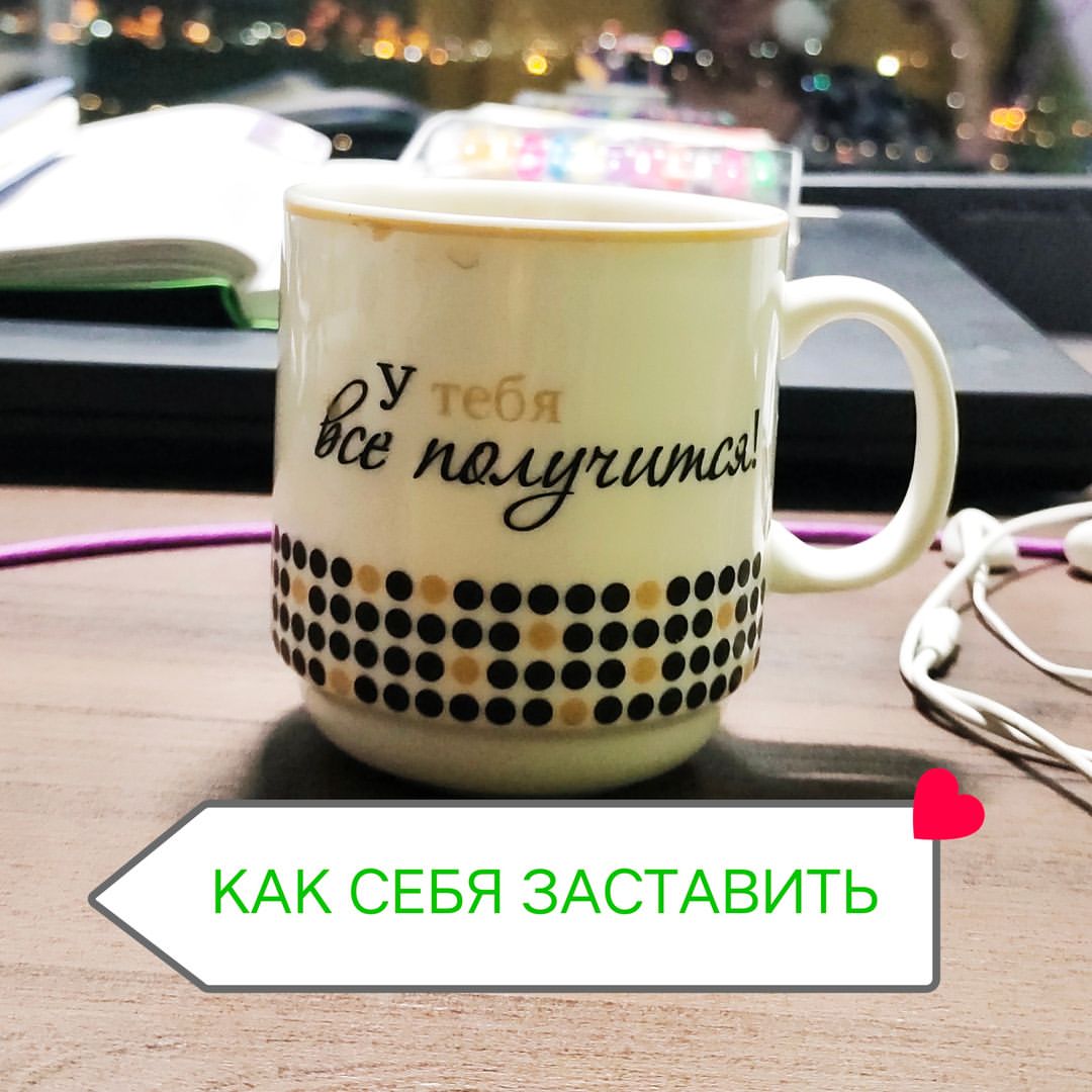 ziminka.psy in LOOKY. . КАК ЗАСТАВИТЬ СЕБЯ.....