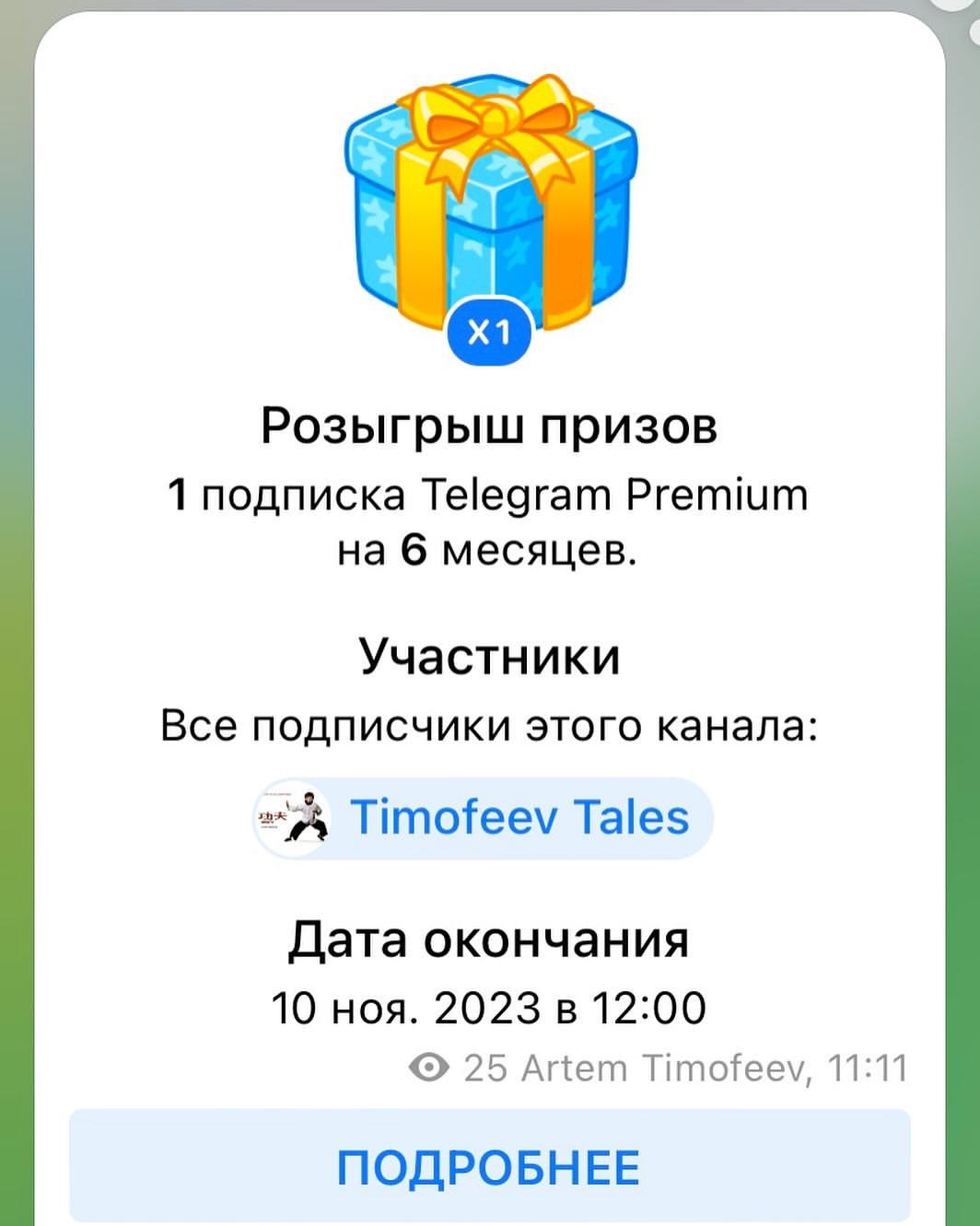 Кому нужна подписка на Telegram Premium го в мой канал на розыгрыш!  https://t.me/timofeev/11992  #telegram #giveaway #boosts #subscription #premium #telegrampremium