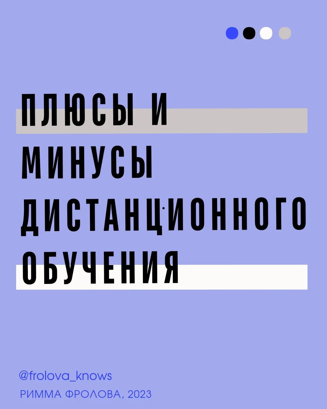 ℹ️ У дистанционного обучения есть свои плюсы и минусы.

ℹ️ Наиболее очевидные из них - сегодня в карусели

#педагогическийдизайн #педдизайн #какнаписатькурс #дистанционноеобучение #онлайнобразование #онлайншкола #онлайнкурсы