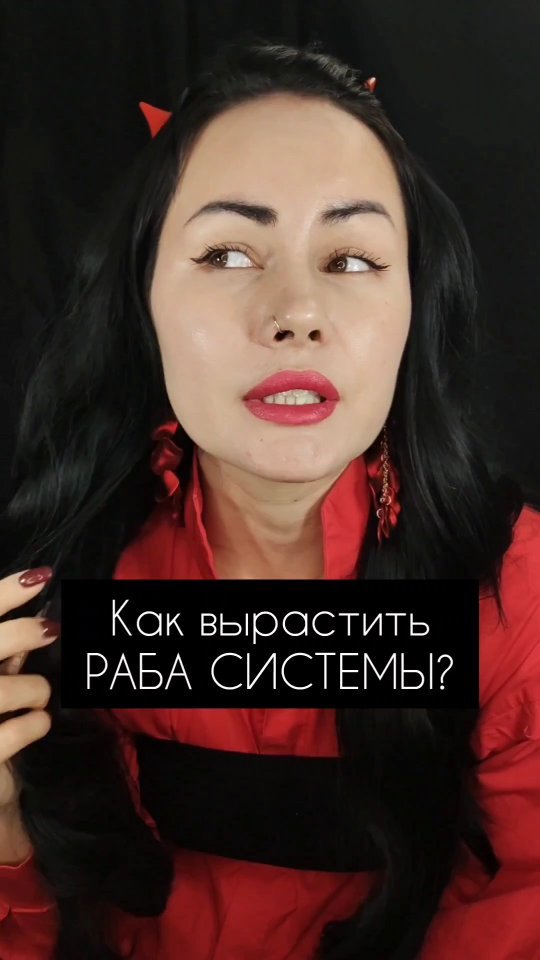 dergacheva13 в LOOKY. #психотерапия,#психотерапевт,#дергачева_вредныесоветы,#материнство,#воспитание,#исцеляйся,#психика,#дети. КАК ВЫРАСТИТЬ РАБА С...