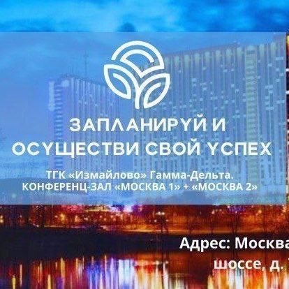 Еду в Москву на бизнес- семинар MASTERS 2023: "Запланируй и осуществи свой успех".

❤Люблю выездные мероприятия, за возможность пообщаться с единомышленниками, за новые знание в 🌻нутрициологии и по 📊бизнесу, познакомиться с интересными людьми из разных сфер деятельности. 
И так же зарядится положительными эмоциями💃. 
Смена обстановки, устроить себе мини отдых. 
После любых семинаров приходят новые инсайты💡, которые воплощаю в своём бизнесе. 

И в этот раз еду с дочкой👩‍👧, совмещаю учёбу и семейный отдых. 

‼️Пишите в комментариях слово - семинар. И пришлю темы бизнес семинара и спикеров, в личку. 

До встречи на мероприятии🤗. 

26 ноября 2023г Воскресенье 🕚 11.00 -  17.00.
Москва ТГК "Измайлово" Гамма- Дельта,
Измайловское шоссе, д. 71, корпус 4Г.
#обучение #семинар #москва