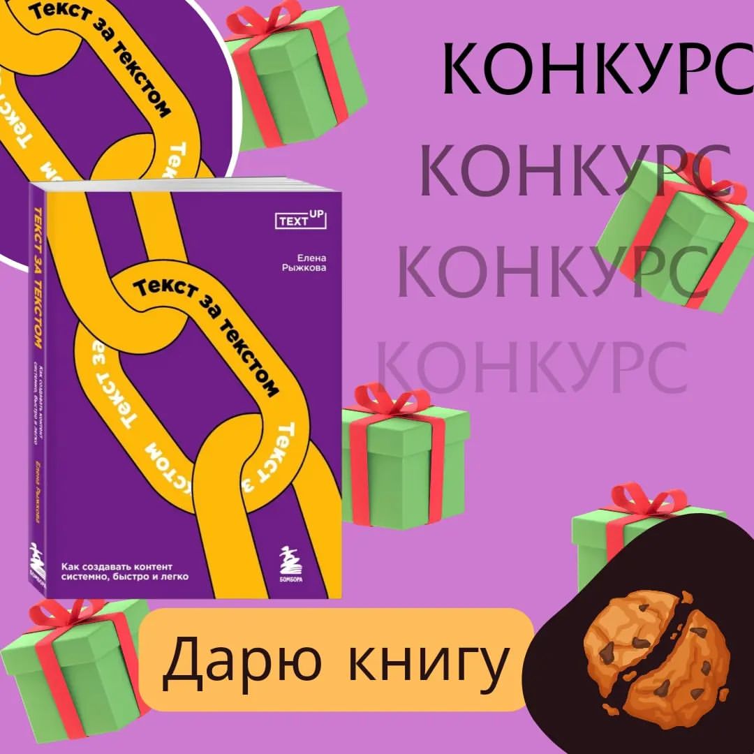 📖 Хочу подарить одному из вас прекрасную книгу "Текст за текстом"! 🥰📚✨

🤔 Остались в наше время ещё ценители книг?

🌟 Для участия:

1️⃣ Пиши в комментариях "участвую" 💬
2️⃣ Подпишись https://vk.com/mariya.dig.market
3️⃣ Сделай репост этой записи к себе на страницу 📲

🔎 Важно знать:
✅ Все участники пройдут проверку на фейковые аккаунты, поэтому открой свой профиль и убедись, что у тебя не более трёх-пяти репостов конкурсов за последние 7 дней. 💻🔍
✅ Также, обязательно должно быть не менее трёх реальных фото и не менее 30 друзей в твоём профиле. 📸🧍‍♂️🧍‍♀️

🚀 Давай встретимся с интересными и настоящими людьми, прими участие в конкурсе "Текст за текстом"! Я уверена, что эта книга понравится тебе и станет источником вдохновения и новых знаний. 📖🌈💡

🗓️ Дедлайн: 23 ноября. Победитель будет выбран случайным образом и объявлен 24 ноября после 18:00!

Не упусти свой шанс! 🌟💥 Пиши "участвую" в комментариях, подписывайся на мой блог и сделай репост этой записи. Ты - истинный фанат чтения, и я уверена, что эта книга найдёт своего читателя! 🥇📘🔖

https://vk.com/mariya.dig.market

#конкурсы #текстзатекстом #вдохновение #новыезнания #подарок #книгамания #блогер