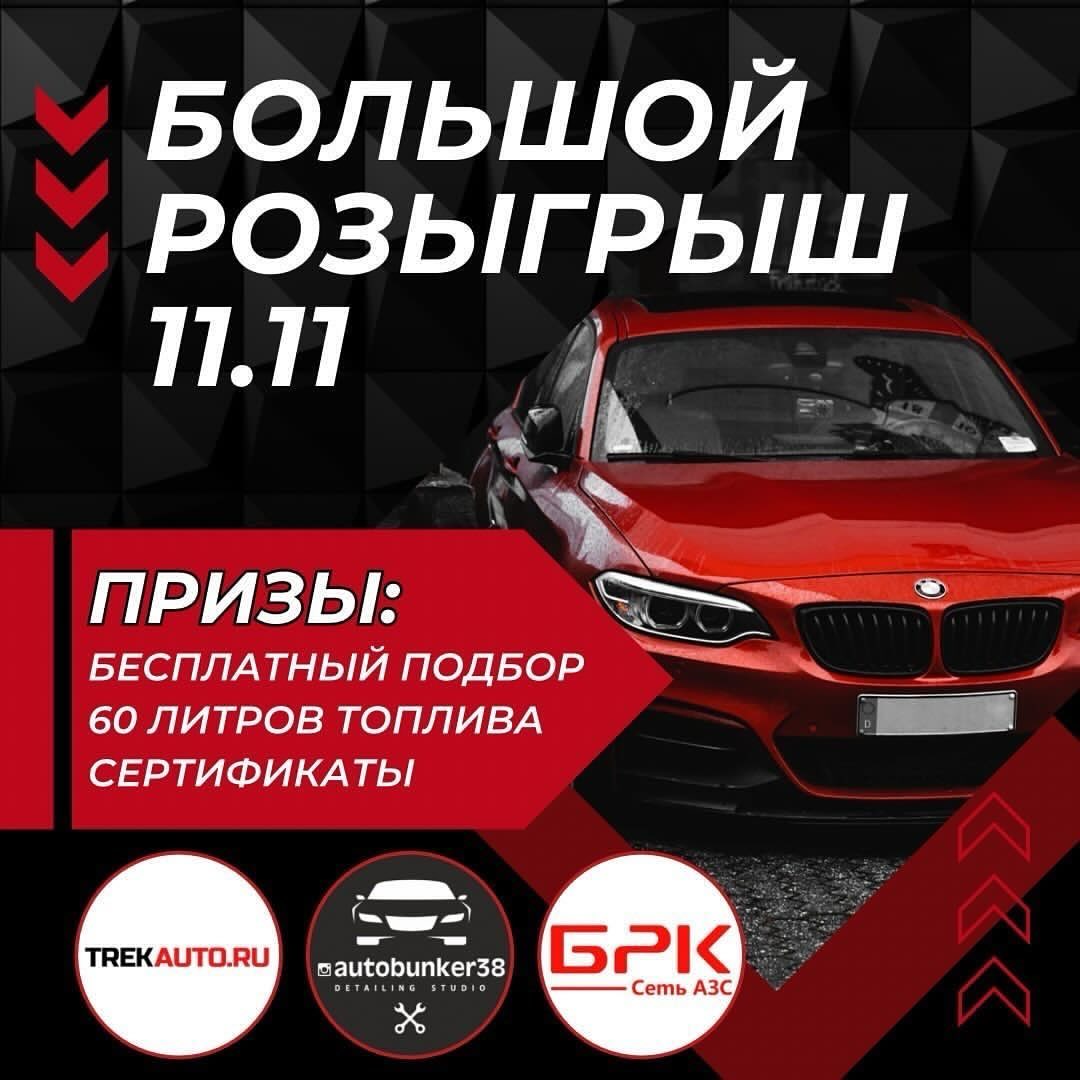 svodka138_irk в LOOKY — 🎁Большой розыгрыш🎁

Мы компания, TREKAUTO.RU, и наши партн