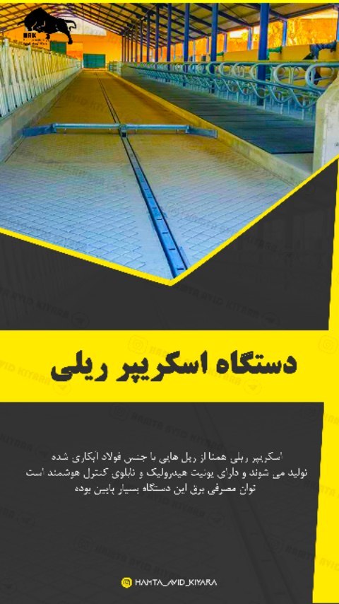 hamta_avid_kiyara в LOOKY. #اسکریپر,#دامداری_صنعتی,#دام_طیور,#دامداری,#دامداران_ایران,#دامپروری,#دامداری_سنتی,#دام,#دمنده,#دامداران,#تجهیزات_دامداری,#تلیسه,#تیغه_فیدر,#فیدر_میکسر,#فیدر_عمودی,#فیدر_ثابت,#کود,#کود_دامی,#گاوداری,#گاوداری_صنعتی,#گاوشیری,#گاوداری_مدرن,#گاوداری_شیری,#گاو,#گاو_شیری,#خوراک_دام. اولین تولید کننده دس...