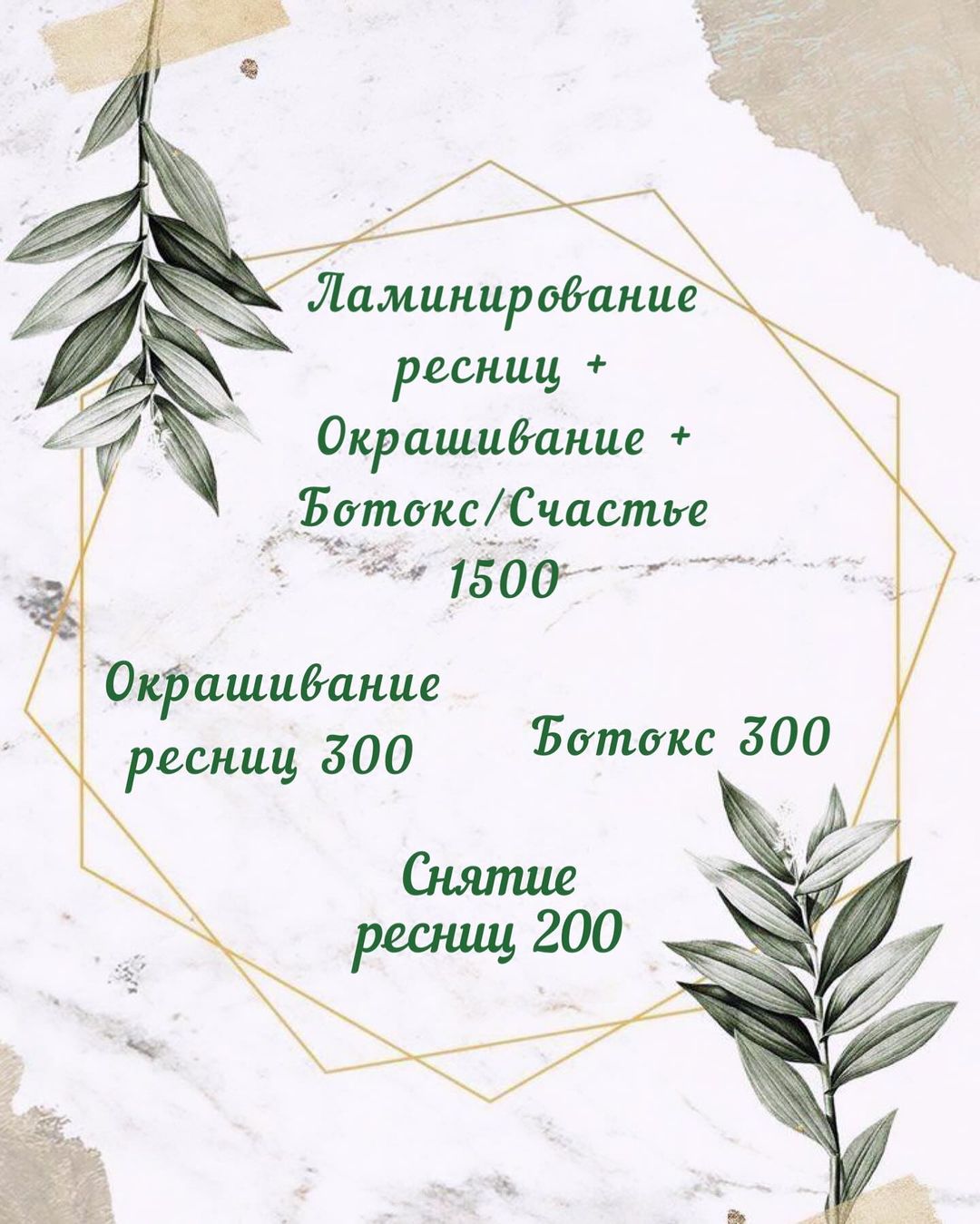 Прайс на Лами ресничек🥰