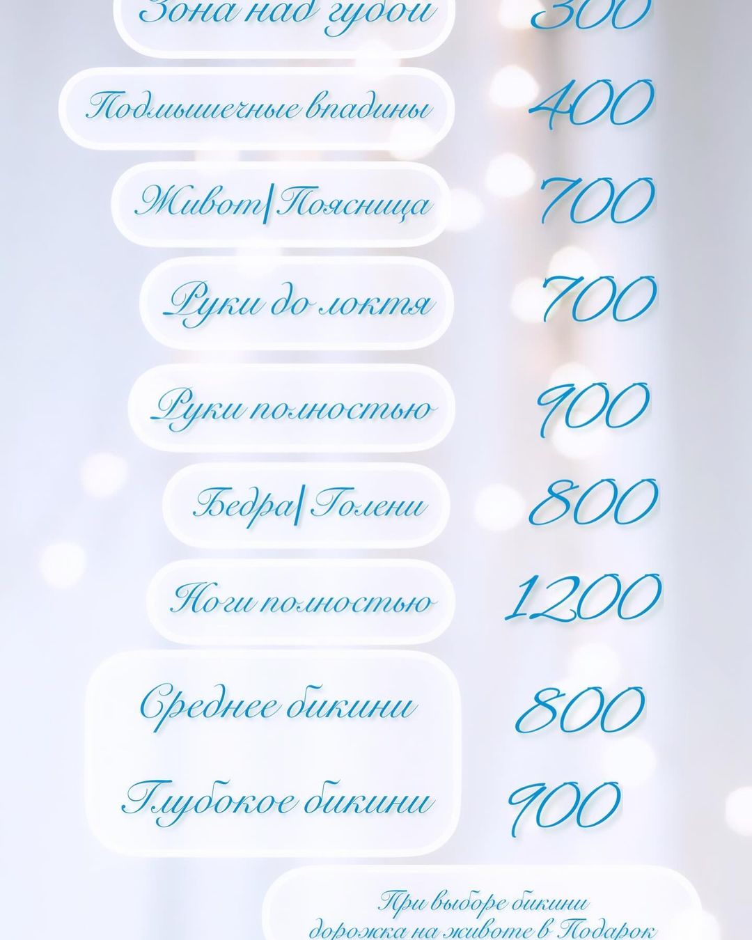 Прайс депиляция✨