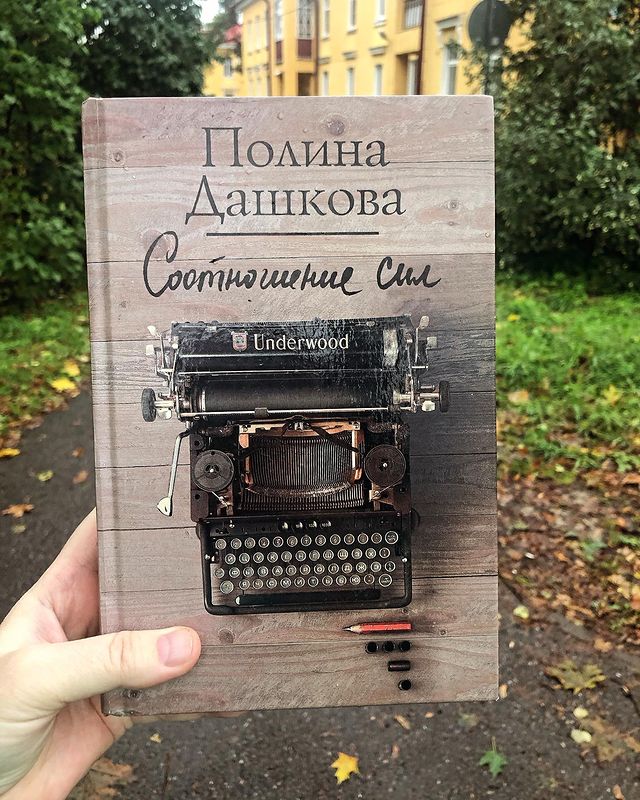 lysasa1976 в LOOKY. #иногдаячитаю,#полинадашкова,#книги,#люся_читает,#bookstagram. Полина Дашкова, «Соо...