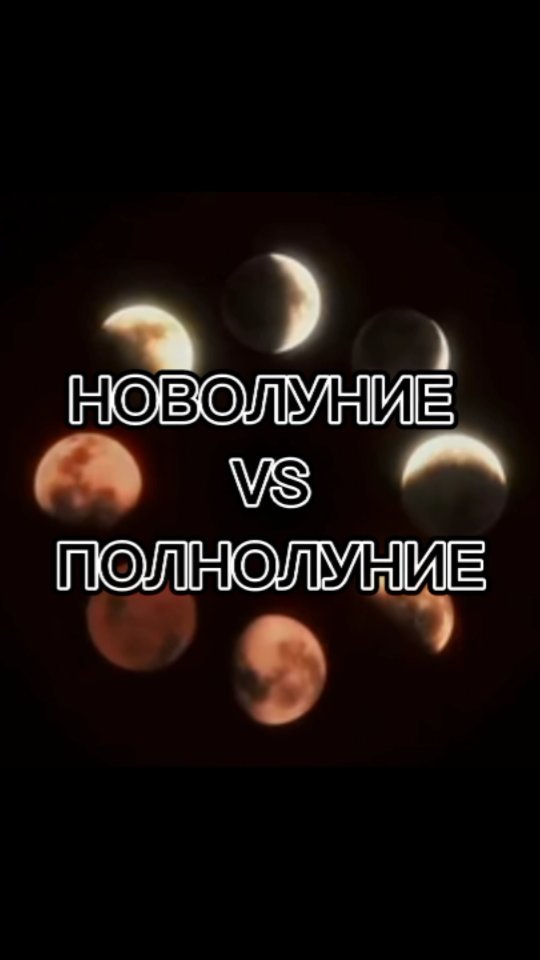 laskin.aleks в LOOKY. #полнолуние,#новолуние,#астропрогностика,#астрология,#астролог,#натальнаякарта. ПОЧЕМУ ЛУНА ТАК ВАЖН...