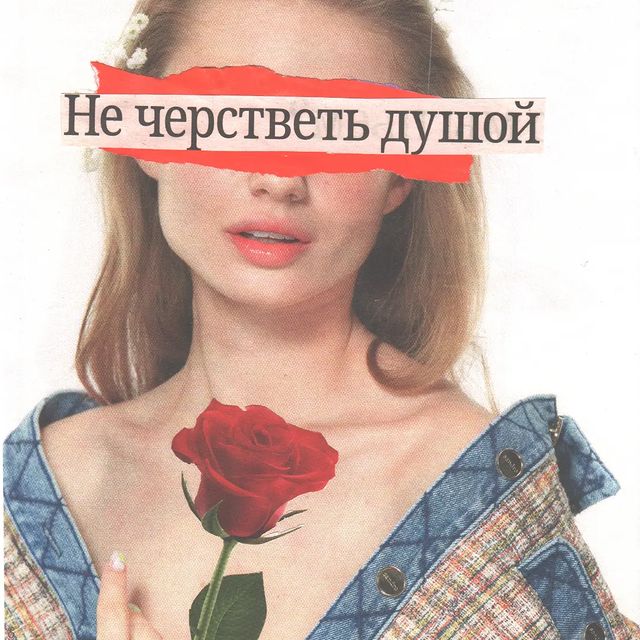 бумажка к бумажке в LOOKY. #коллаж,#арт,#искусство,#бумага,#collageart,#collage,#collagework,#art,#love. /не стареть сердцем....