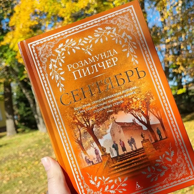 _prosto_nadenka_ в LOOKY. #розамундапилчер,#сентябрь,#книгиэтожизнь,#люблючитать,#читаювсегдаивезде. Восьмидесятые годы д...