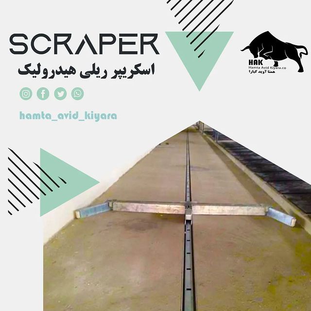 hamta_avid_kiyara в LOOKY. #اسکریپر,#تجهیزات_دامداری,#تلیسه,#دامداری_صنعتی,#دامپزشکی,#دام_طیور,#دامداری,#دامداران_ایران,#دامپروری,#دامداری_سنتی,#دامپزشک,#دام,#دامداران,#کود,#کود_دامی,#مدیریت_کود,#خوراک_دام_و_طیور,#خوراک_دام,#گاوداری,#گاوداری_صنعتی,#گاوشیری,#گاوداری_مدرن,#گاوداری_شیری,#گاو,#گاو_شیری. اسکریپر ریلی هیدرولی...