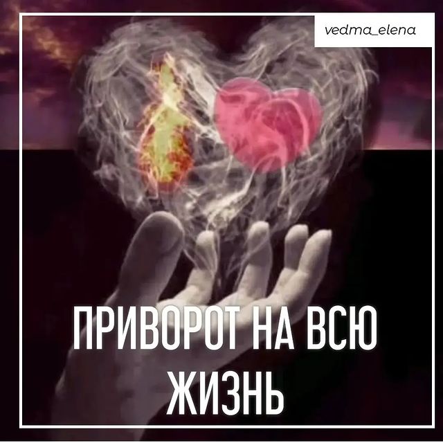 vedma_elena в LOOKY. #приворотнарасстоянии,#приворотнавсегда,#приворотпофото,#приворотпофотографии,#приворотдистанционно,#приворотмосква,#привороткраснодар,#приворотомск,#привороттула,#привороткрасноярск,#таролог,#руническийприворот,#кладбищенскийприворот,#бесовскийприворот,#привязка,#егильет,#сексуальнаяпривязка,#любовнаяпривязка,#сексуальныйприворот,#черныйприворот,#жесткийприворот,#сильныйприворот,#быстрыйприворот,#обряднатоску,#ритуалнатоску,#привязкамужчины,#приворотподчинение,#приворотлюбимого,#приворотмужчины,#черноевенчание. Чёрный приворот на в...