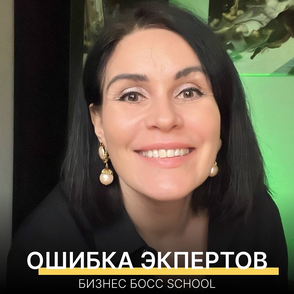Интересное происходит. У меня сейчас неделя бесплатных консультаций. На консультации эксперт: 

— Я уже не надеюсь на волшебных девочек, смм-щиков, продюсеров таргетологов, я сама сделала даже сайт. И сама провела весь запуск. 600К. Что теперь? Куда дальше?

Предприниматели-эксперты берут, наконец ответственность на себя, закатывают рукава и разбираются в нюансах интернет-бизнеса. Потому, что эксперт - это не говорящая голова, это предприниматель. И это всё, начиная со странички в соцсетях, его настоящий бизнес.

Ошибкой было пытаться найти "волшебных девочек/мальчиков", не разобравшись самостоятельно. ОШИБКА № 1 у многих-многих эксперов. 

А эксперт - настоящий профессионал с 20-летним опытом, бэкграундом выступлений. И после консультации теперь есть план дальнейших действий.

Чтобы записаться на консультацию, напишите слово КОНСУЛЬТАЦИЯ мне в личку на этот аккаунт 👉 @peroksa_tv