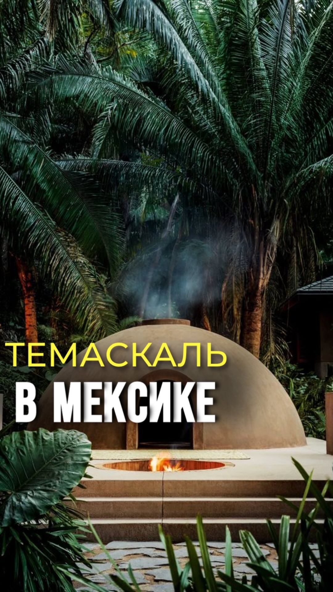 arsenmexico в LOOKY. . 💧Темаскаль в Мексик...