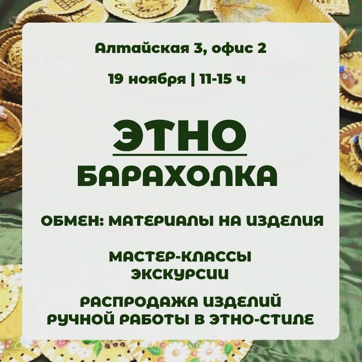 Навстречу этнобарахолке!💫
Новый формат удался, поток людей (причём, всегда интересных) пошёл, всё прошло на подъёме💪
У детей особым успехом пользовалась беспроигрышная лотерея, некоторые подходили до 10 раз🔥 Закидываешь удочку: что вытянул — всё твоё.

👇В ближайшее воскресенье 19.11 добавляем ещё один формат: мы готовы обменять наши изделия на расходные материалы для новых. Сейчас примем мех (натуральный и искусственный), кожу, кожзам, замшу; от лоскута до целой шубы или куртки.

У нас: прикладные и сувенирные изделия мастеров-ремесленников и рукодельниц из числа селькупов и хантов, мастер-классы по хантыйской кукле и селькупским комиксам, экскурсия по коллекции центра. Всё по демократичным ценам.

📍Алтайская 3, офис 2, культурный центр томского Севера
📅 каждое воскресенье с 11 до 15 часов
По всем вопросам: @KyrshkaYuchejel (Григорий).

#мквтомске #кудапойтивтомске #ивентыильсата #селькупы #ханты #этнобарахолка #экскурсиитомск #ильсат #афишатомска