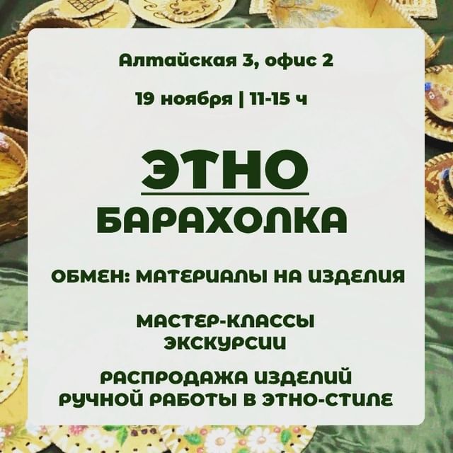 ilsat_tomsk в LOOKY. #мквтомске,#кудапойтивтомске,#ивентыильсата,#селькупы,#ханты,#этнобарахолка,#экскурсиитомск,#ильсат,#афишатомска. Навстречу этнобарахо...