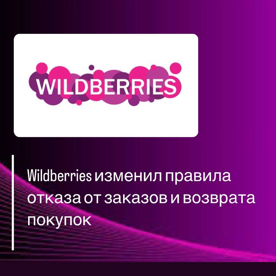 👌Маркетплейс изменил правила отказа от заказов и возврата покупок

🔈В ходе надзорных мероприятий компанией изменены около 20 положений, регламентирующих взаимоотношения маркетплейса, продавцов и покупателей:
🟣 исключена обязанность покупателя по проверке качества товара при получении, а датой возврата продукции определен момент отказа от нее;
🟣 теперь срок доставки товара может быть продлен только по согласованию с потребителем;
🟣 зафиксировано безусловное право гражданина отказаться от приобретенной продукции, в том числе технически сложных устройств;
🟣 сокращен срок рассмотрения претензии о замене товара;
🟣 тестируется новый функционал программного обеспечения, позволяющий отменить заказ через личный кабинет Wildberries.
🟣Услуга возврата останется платной у кого только малая часть заказа и для крупногабаритных или непопулярных товаров. 
🟣То же самое касается случаев, когда посылка преодолевает значительное расстояние от сортировочного пункта до покупателя.