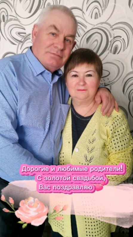 katerinka.vb в LOOKY. #любимыеродители#золотаясвадьба#50лет. Полвека назад вы вст...