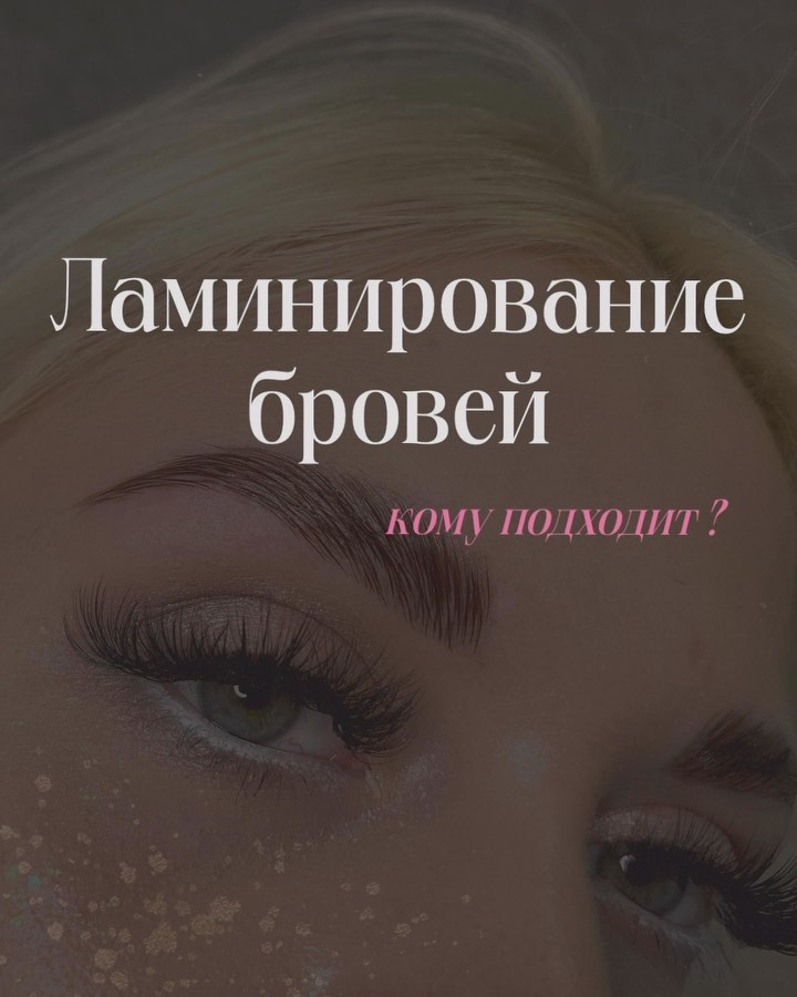 kissssssssuuuull в LOOKY. #ламинированиебровей,#дубровей,#ламиспб,#ламинированиебровейспб,#коррекциябровей,#окрашиваниебровей,#красивыеброви,#уходзасобой,#уходовыепроцедуры,#красота,#долговременнаяукладкабровей,#брови,#бровиспб,#бровистспб,#рилс,#рилстренды,#reels,#top. «КОМУ ЖЕ ПОДХОДИТ И ...