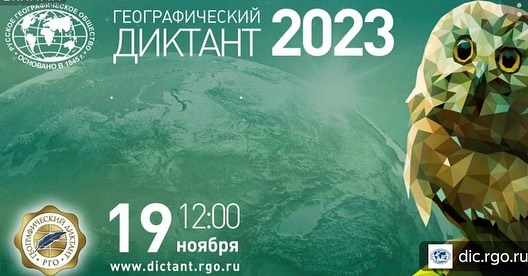 #географическийдиктант