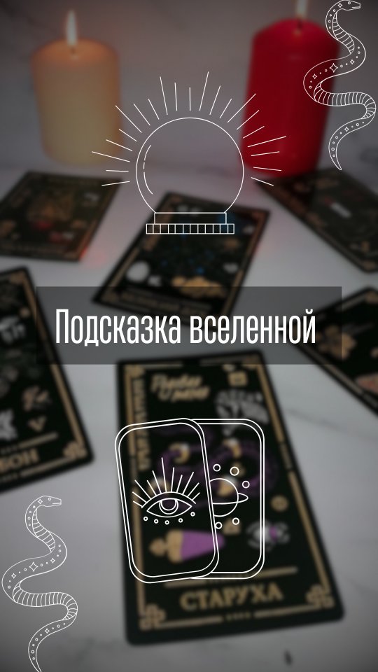 vedma.top в LOOKY. #ведьма,#деревенскаяведьма,#ведьмаДергачи,#эзотерическийблог,#картывселенной,#картыговорят,#ведьмарасскажет,#подсказки,#помощькартами,#онлайн,#магическаяпомощь. ✨Ставьте ❤️ и подпис...