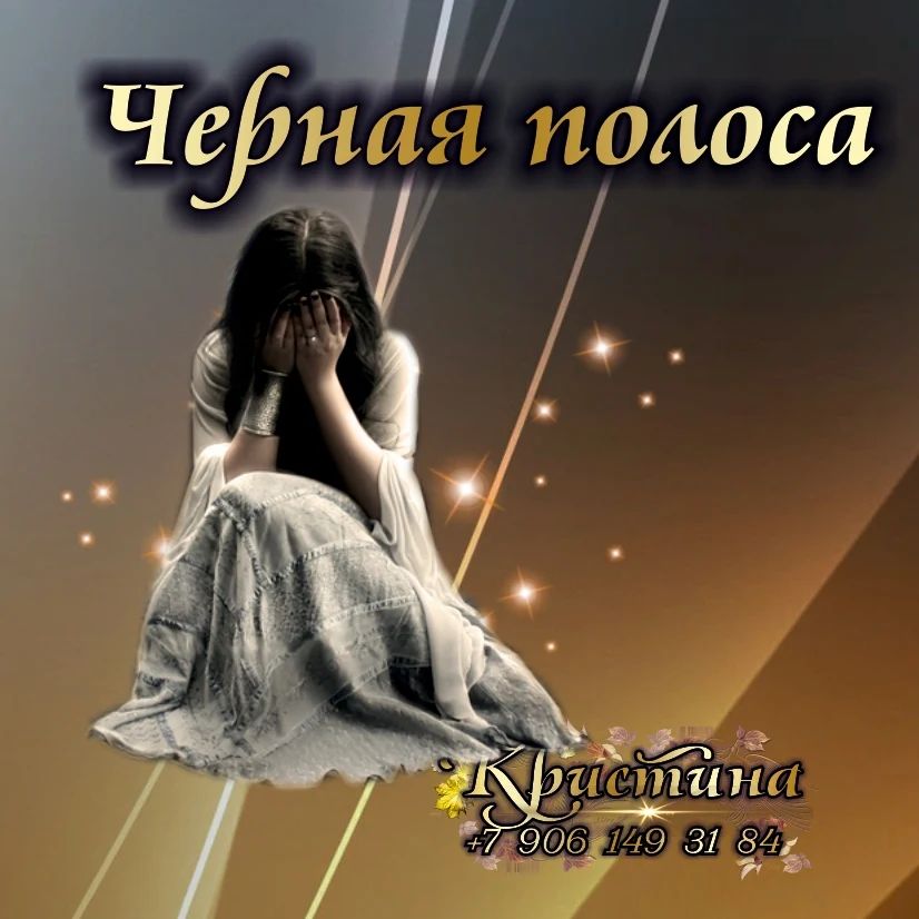 gadanie_kristina в LOOKY. #гадалкатаро,#провереннаягадалка,#гадалка,#гадание,#магия,#приворот,#отворот,#магиябелая,#магиякрасоты,#похудение,#возвратмужа,#семья,#гадалкачелябинск. ЧЕРНАЯ ПОЛОСА

Это ч...