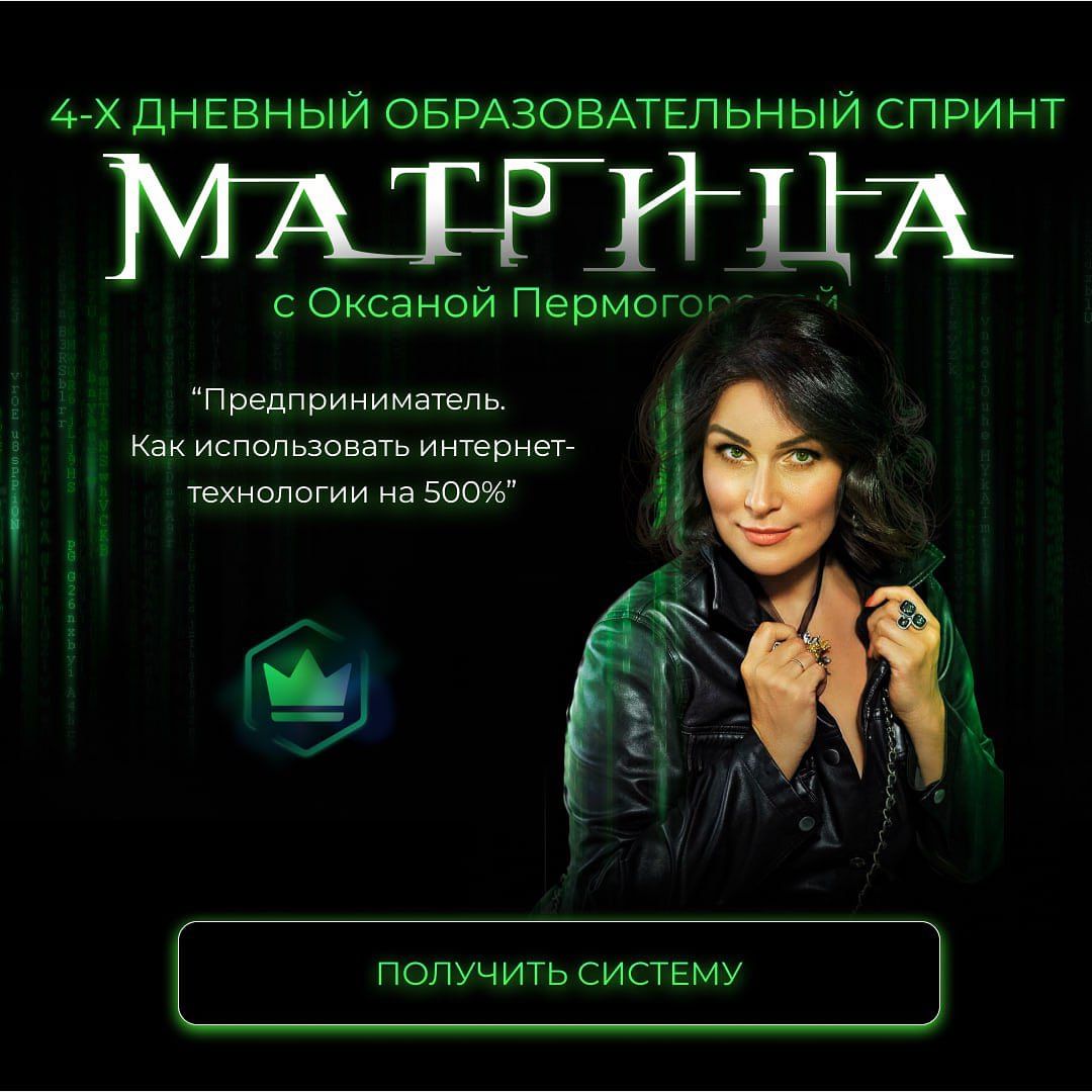 — Нео, такого раньше не делал никто. 
Матрица - это система продвижения бизнеса в онлайне. Вся система за 4 дня. 

Я давно хотела закрыть гештальт по Матрице (даже костюм пошила), давно хотела рассказать понятно и просто, что продвигать бизнес (любой) нужно не отдельными частями, а через единую систему онлайн-маркетинга. Как я транслирую. 

МАТРИЦА - ЭТО СИСТЕМА. Чтобы увидеть её, нужно выйти из рутины, подняться повыше и увидеть лес за деревьями. 

Чтобы попасть бесплатно напишите МАТРИЦА в комментариях. 

P.S. За репост поста плюсик в карму