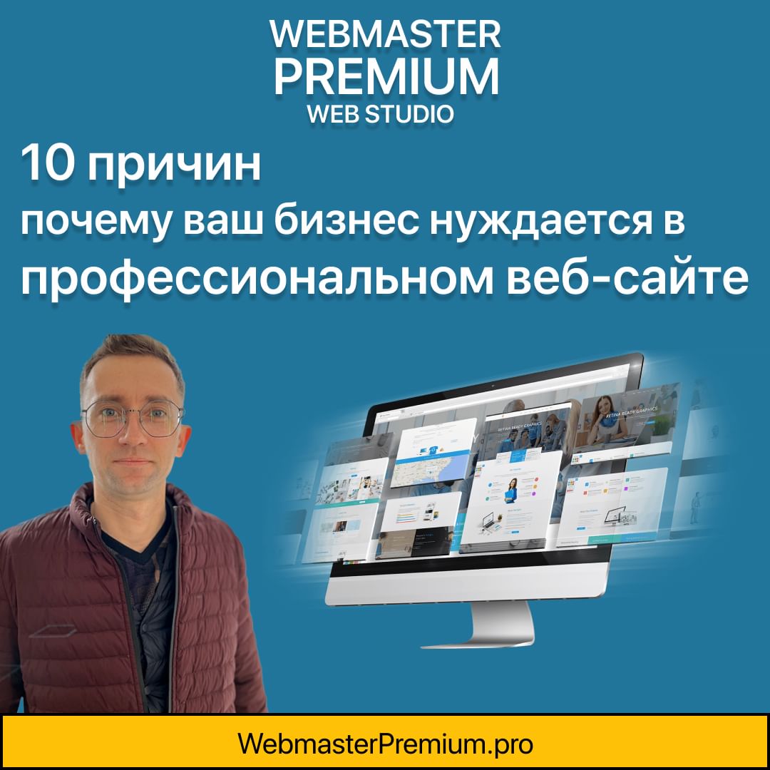 Привет, предприниматели и бизнес-лидеры! 
Современный мир требует от нас быть на шаг впереди, особенно в онлайн-пространстве. Если вы еще колеблетесь по поводу необходимости веб-сайта для вашего бизнеса, давайте рассмотрим 10 убедительных причин, почему профессиональный веб-сайт — это не просто роскошь, а неотъемлемая часть успешной стратегии.

🌐 Глобальная видимость: Ваш бизнес не ограничится географическими рамками. Профессиональный веб-сайт откроет ваши двери миру, привлекая клиентов из разных уголков планеты.

💼 Доверие и профессионализм: Ваш веб-сайт — это визитная карточка бизнеса. Клиенты доверяют компаниям с качественными и ухоженными онлайн-пространствами.

📈 Маркетинговый инструмент: стратегически разработанный веб-сайт может стать мощным инструментом маркетинга, привлекая новых клиентов и укрепляя ваши отношения с существующими.

🔍 Поисковая оптимизация (SEO): веб-сайт является ключевым элементом для улучшения видимости вашего бизнеса в поисковых системах. Используйте ключевые слова для максимальной оптимизации.

🌟 Выделение из толпы: среди конкурентов важно выделиться. Профессиональный веб-сайт поможет создать уникальный облик и привлечь внимание вашей целевой аудитории.

📱 Мобильная доступность: времена изменились, и большинство пользователей интернета просматривают сайты с мобильных устройств. Ваш сайт должен быть адаптирован под различные платформы.

💻 Улучшенная клиентская служба: веб-сайт предоставляет уникальную возможность взаимодействия с клиентами, предлагая онлайн-чат, формы обратной связи и другие инструменты.

🛍️ Экономия времени и ресурсов: веб-сайт автоматизирует многие процессы, что позволяет сэкономить ваше время и ресурсы для более важных задач.

📊 Аналитика и отчетность: с помощью веб-аналитики вы можете отслеживать поведение посетителей и адаптировать стратегию под их потребности.

Не упустите момент! Закажите разработку веб-сайта уже сегодня и откройте новые горизонты для вашего бизнеса. 

Напишите нам для обсуждения вашего проекта hello@WebmasterPremium.pro
#Веб_дизайн
#Веб_разработка
#Сайт_портфолио
#Уникальный_дизайн
#Мобильная_адаптация
#Интерактивные_сайты
#UX_UI_дизайн
#Эффективные_лендинги
#Корпоративные_сайты