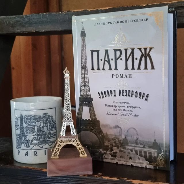 _prosto_nadenka_ в LOOKY. #эдвардрезерфорд,#париж,#книгиэтожизнь,#люблючитать,#книжкиолюбви,#читаювсегдаивезде. "Париж искони гордил...