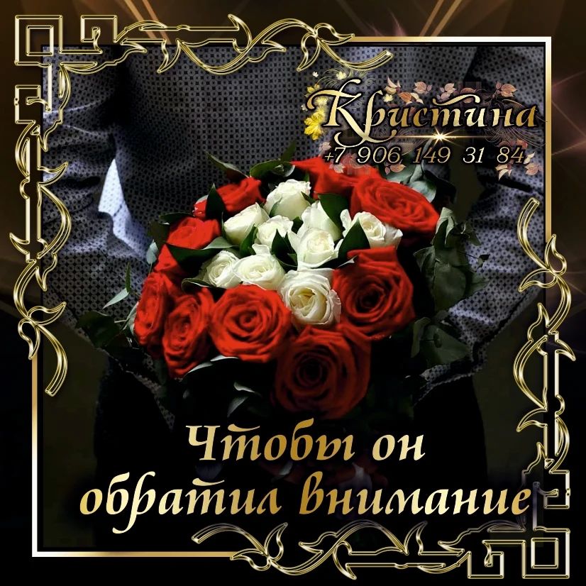 gadanie_kristina в LOOKY. #заговорналюбовь,#заговорнаденьги,#заговоры,#любовь,#обряды,#магия,#заговор,#гадание,#эзотерика,#денежныйритуал,#заговорыналюбовь,#ритуалы,#защитадома,#оберег,#обереги,#приворот,#свечи,#энергопрактики,#молитва,#молитвы,#медитация,#отливкавоском,#ангелхранитель,#гаданиенакартах,#денежныйобряд,#духовнаяпрактика,#полезнаяинформация,#свечиизвоска,#чисткадома,#эзотерикаонлайн. ЧТОБЫ ОН ОБРАТИЛ ВНИ...