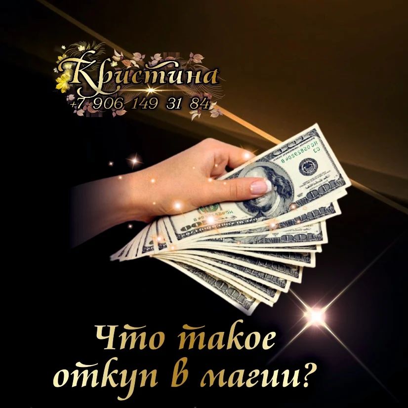 gadanie_kristina в LOOKY. #гадание,#гадания,#гаданиеонлайн,#гаданиебесплатно,#гаданиенакартах,#гаданиетаро,#гадалка,#гаданиеналюбовь,#гаданиемосква,#гаданиепофото,#гаданияонлайн,#гадалкамосква,#гадалкаекатеринбург,#гаданиенакартахтаро,#гаданиепоруке,#гаданиенарунах,#гаданиенакофейнойгуще,#гаданиенакофе,#гаданиетароонлайн. ЧТО ТАКОЕ ОТКУП В МА...