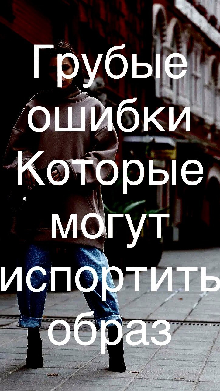 mariam_dey_psy в LOOKY. #тверь,#стиль,#стилистимиджмейкер,#образ,#тренды. Неочевидные ошибки в...